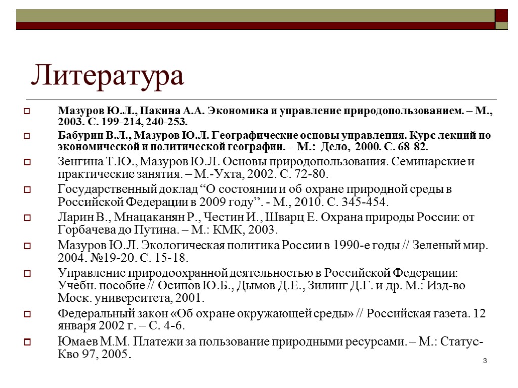 Литература Мазуров Ю.Л., Пакина А.А. Экономика и управление природопользованием. – М., 2003. С. 199-214,